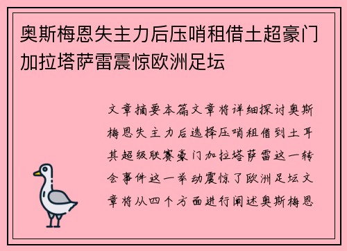 奥斯梅恩失主力后压哨租借土超豪门加拉塔萨雷震惊欧洲足坛