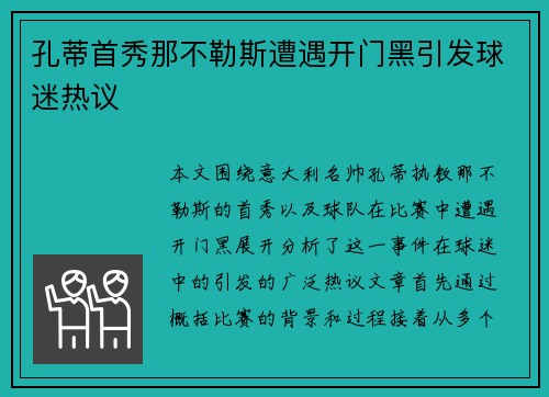 孔蒂首秀那不勒斯遭遇开门黑引发球迷热议