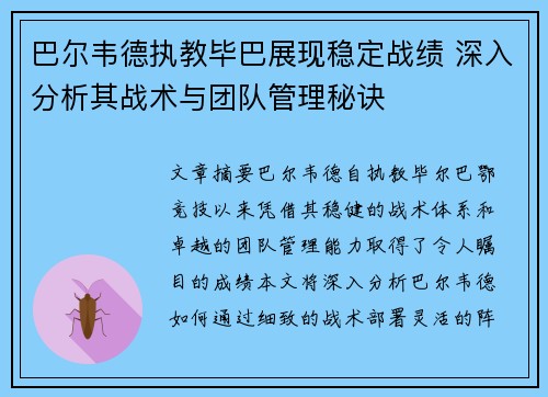巴尔韦德执教毕巴展现稳定战绩 深入分析其战术与团队管理秘诀