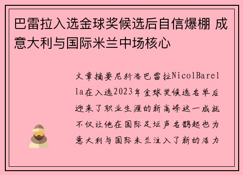 巴雷拉入选金球奖候选后自信爆棚 成意大利与国际米兰中场核心
