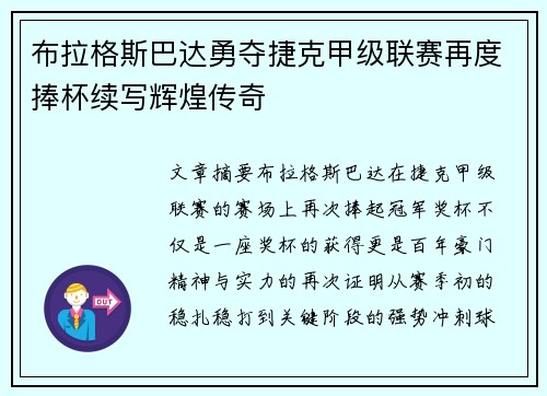 布拉格斯巴达勇夺捷克甲级联赛再度捧杯续写辉煌传奇