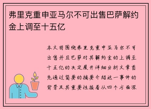 弗里克重申亚马尔不可出售巴萨解约金上调至十五亿