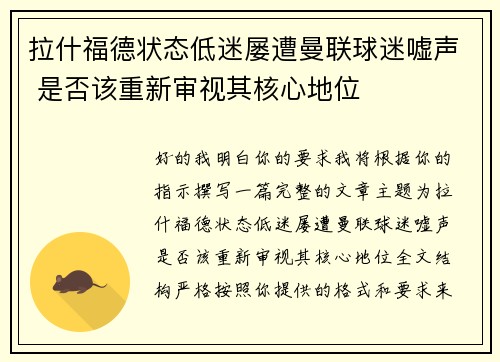 拉什福德状态低迷屡遭曼联球迷嘘声 是否该重新审视其核心地位