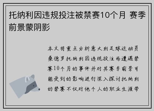 托纳利因违规投注被禁赛10个月 赛季前景蒙阴影