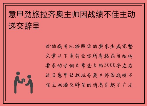意甲劲旅拉齐奥主帅因战绩不佳主动递交辞呈