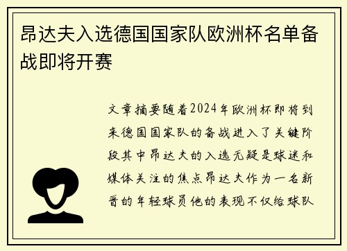 昂达夫入选德国国家队欧洲杯名单备战即将开赛