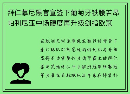 拜仁慕尼黑官宣签下葡萄牙铁腰若昂帕利尼亚中场硬度再升级剑指欧冠