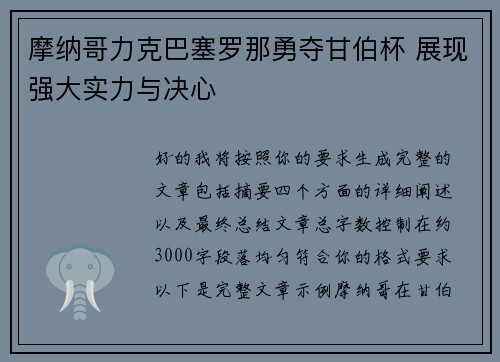 摩纳哥力克巴塞罗那勇夺甘伯杯 展现强大实力与决心