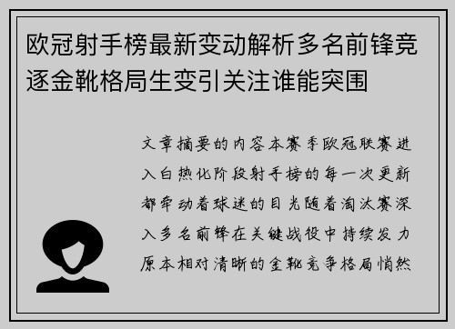 欧冠射手榜最新变动解析多名前锋竞逐金靴格局生变引关注谁能突围