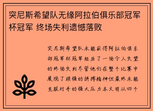 突尼斯希望队无缘阿拉伯俱乐部冠军杯冠军 终场失利遗憾落败