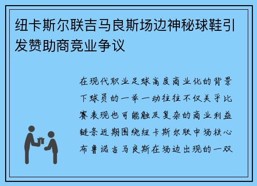 纽卡斯尔联吉马良斯场边神秘球鞋引发赞助商竞业争议
