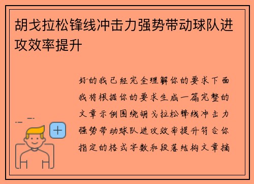 胡戈拉松锋线冲击力强势带动球队进攻效率提升