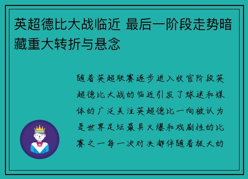 英超德比大战临近 最后一阶段走势暗藏重大转折与悬念