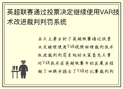 英超联赛通过投票决定继续使用VAR技术改进裁判判罚系统