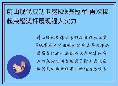 蔚山现代成功卫冕K联赛冠军 再次捧起荣耀奖杯展现强大实力