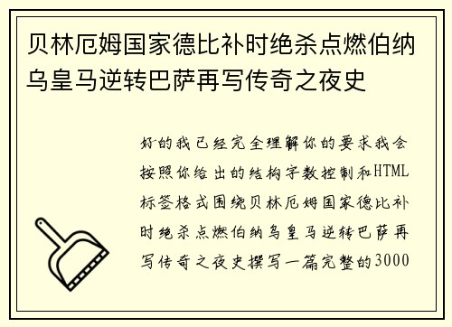 贝林厄姆国家德比补时绝杀点燃伯纳乌皇马逆转巴萨再写传奇之夜史