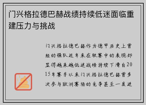 门兴格拉德巴赫战绩持续低迷面临重建压力与挑战