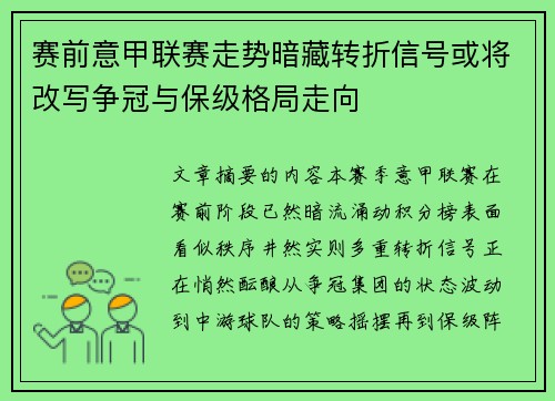 赛前意甲联赛走势暗藏转折信号或将改写争冠与保级格局走向