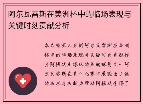 阿尔瓦雷斯在美洲杯中的临场表现与关键时刻贡献分析
