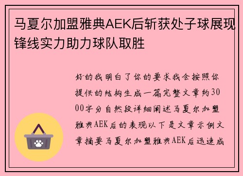 马夏尔加盟雅典AEK后斩获处子球展现锋线实力助力球队取胜