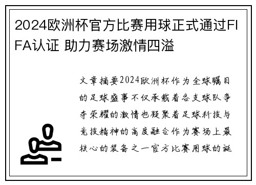 2024欧洲杯官方比赛用球正式通过FIFA认证 助力赛场激情四溢