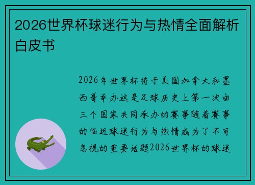 2026世界杯球迷行为与热情全面解析白皮书
