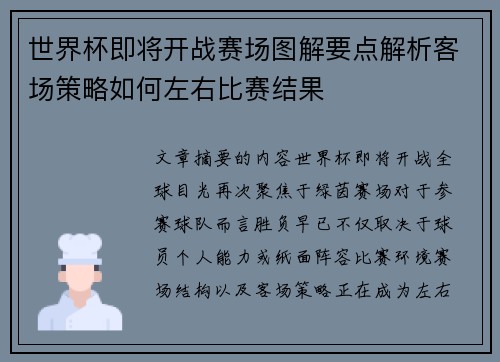 世界杯即将开战赛场图解要点解析客场策略如何左右比赛结果