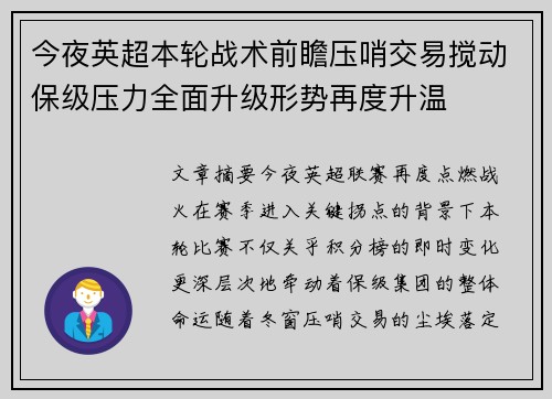 今夜英超本轮战术前瞻压哨交易搅动保级压力全面升级形势再度升温