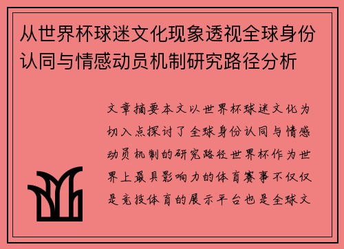 从世界杯球迷文化现象透视全球身份认同与情感动员机制研究路径分析