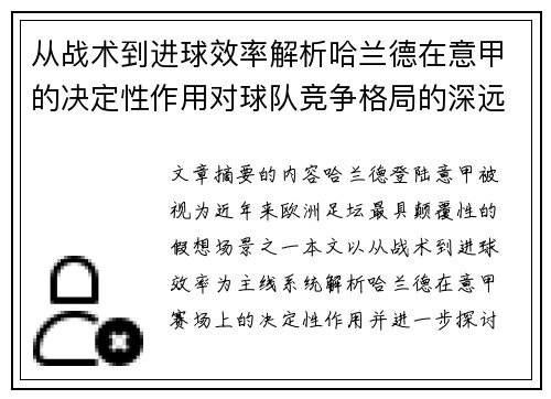 从战术到进球效率解析哈兰德在意甲的决定性作用对球队竞争格局的深远影响
