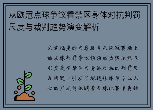 从欧冠点球争议看禁区身体对抗判罚尺度与裁判趋势演变解析