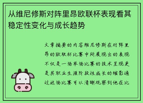 从维尼修斯对阵里昂欧联杯表现看其稳定性变化与成长趋势