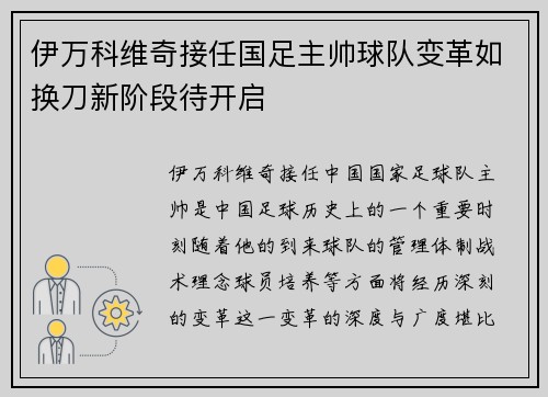 伊万科维奇接任国足主帅球队变革如换刀新阶段待开启