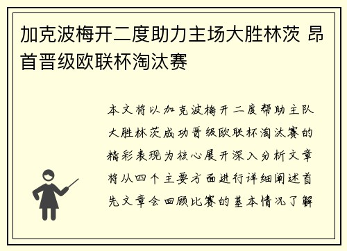 加克波梅开二度助力主场大胜林茨 昂首晋级欧联杯淘汰赛