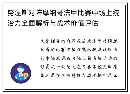 努涅斯对阵摩纳哥法甲比赛中场上统治力全面解析与战术价值评估