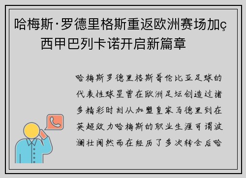 哈梅斯·罗德里格斯重返欧洲赛场加盟西甲巴列卡诺开启新篇章