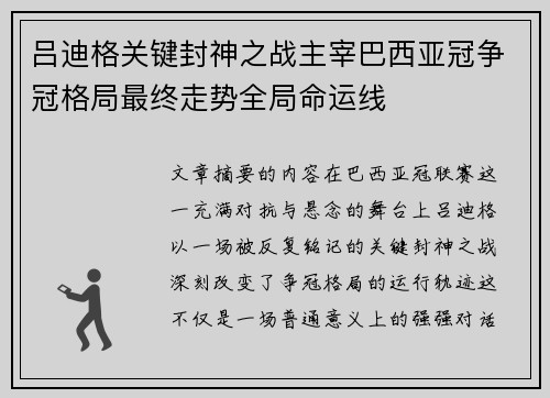 吕迪格关键封神之战主宰巴西亚冠争冠格局最终走势全局命运线