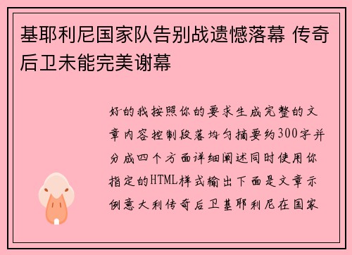 基耶利尼国家队告别战遗憾落幕 传奇后卫未能完美谢幕