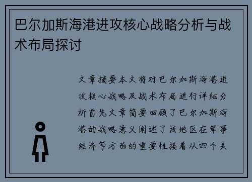 巴尔加斯海港进攻核心战略分析与战术布局探讨