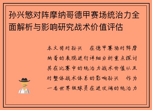 孙兴慜对阵摩纳哥德甲赛场统治力全面解析与影响研究战术价值评估