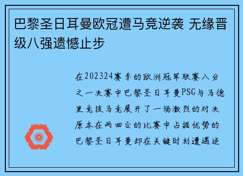 巴黎圣日耳曼欧冠遭马竞逆袭 无缘晋级八强遗憾止步