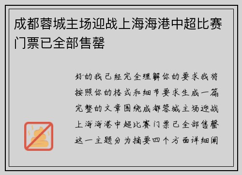 成都蓉城主场迎战上海海港中超比赛门票已全部售罄