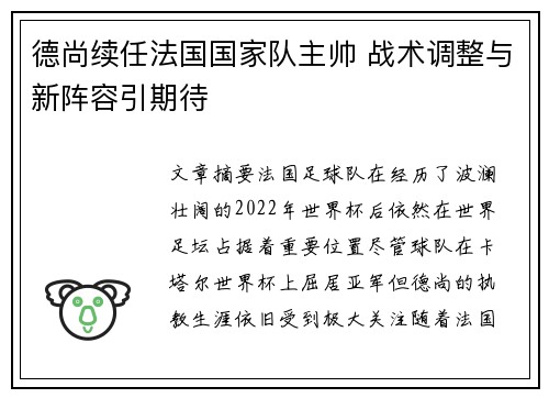 德尚续任法国国家队主帅 战术调整与新阵容引期待