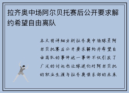 拉齐奥中场阿尔贝托赛后公开要求解约希望自由离队