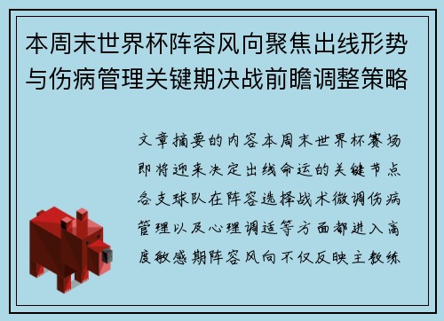 本周末世界杯阵容风向聚焦出线形势与伤病管理关键期决战前瞻调整策略