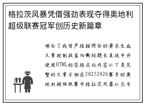 格拉茨风暴凭借强劲表现夺得奥地利超级联赛冠军创历史新篇章