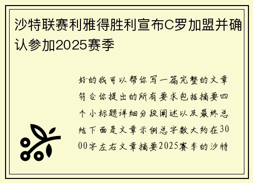 沙特联赛利雅得胜利宣布C罗加盟并确认参加2025赛季