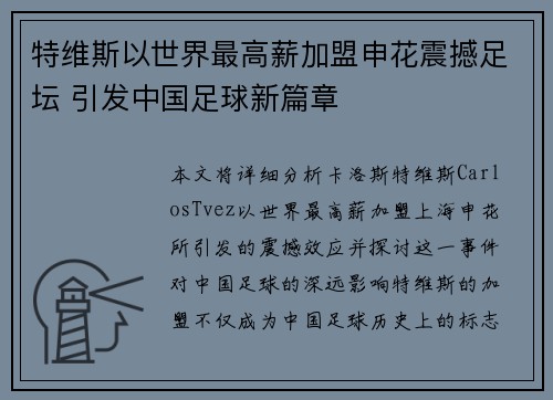 特维斯以世界最高薪加盟申花震撼足坛 引发中国足球新篇章