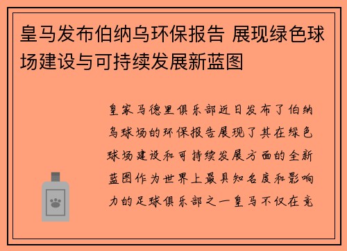 皇马发布伯纳乌环保报告 展现绿色球场建设与可持续发展新蓝图