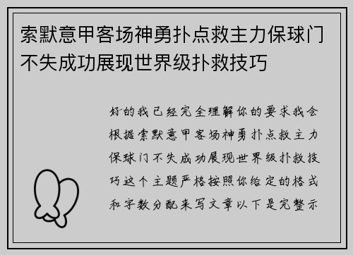 索默意甲客场神勇扑点救主力保球门不失成功展现世界级扑救技巧